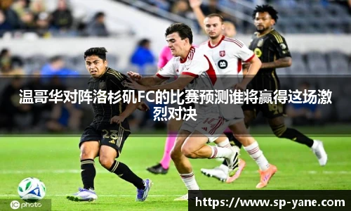 温哥华对阵洛杉矶FC的比赛预测谁将赢得这场激烈对决
