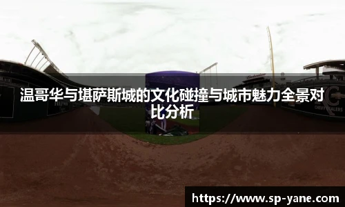 温哥华与堪萨斯城的文化碰撞与城市魅力全景对比分析