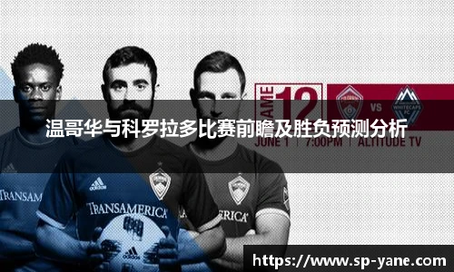 温哥华与科罗拉多比赛前瞻及胜负预测分析