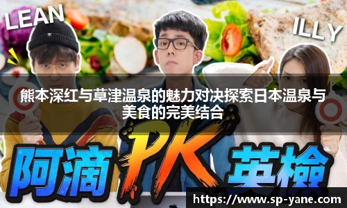 熊本深红与草津温泉的魅力对决探索日本温泉与美食的完美结合