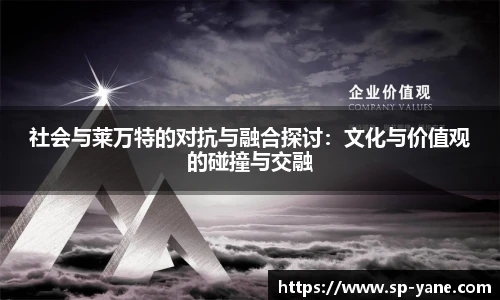 社会与莱万特的对抗与融合探讨：文化与价值观的碰撞与交融