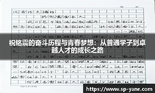 祝铭震的奋斗历程与青春梦想：从普通学子到卓越人才的成长之路