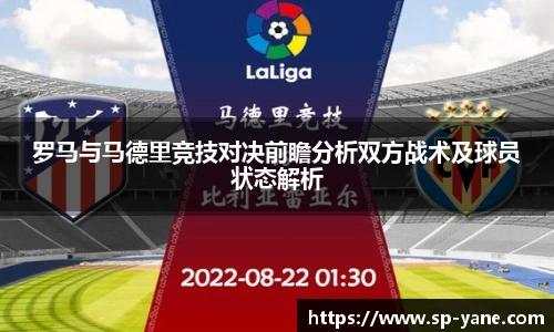 罗马与马德里竞技对决前瞻分析双方战术及球员状态解析