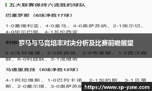 罗马与马竞培率对决分析及比赛前瞻展望