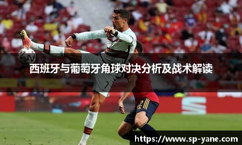 西班牙与葡萄牙角球对决分析及战术解读