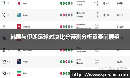 韩国与伊朗足球对决比分预测分析及赛前展望