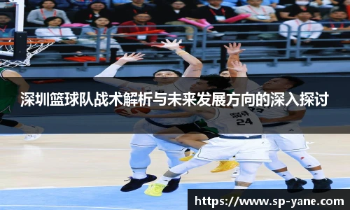 深圳篮球队战术解析与未来发展方向的深入探讨