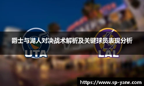 爵士与湖人对决战术解析及关键球员表现分析