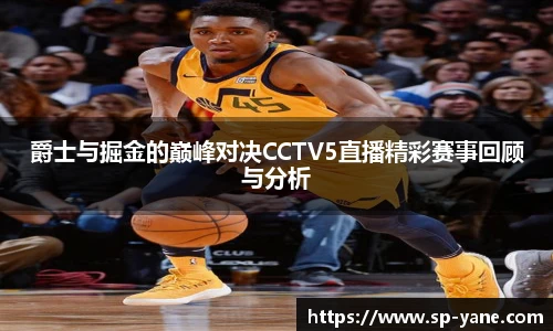 爵士与掘金的巅峰对决CCTV5直播精彩赛事回顾与分析