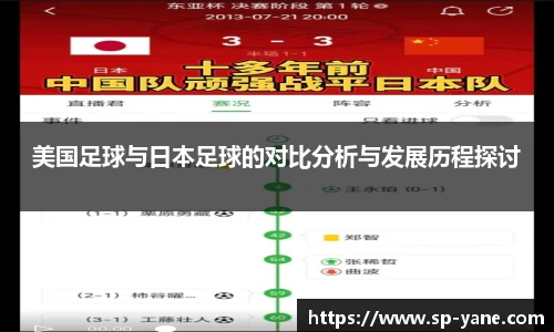 美国足球与日本足球的对比分析与发展历程探讨