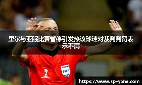 里尔与亚眠比赛暂停引发热议球迷对裁判判罚表示不满