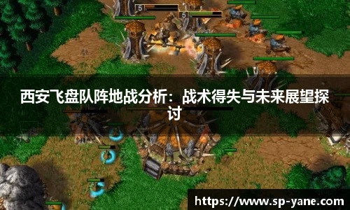 西安飞盘队阵地战分析：战术得失与未来展望探讨