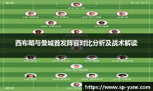 西布朗与曼城首发阵容对比分析及战术解读