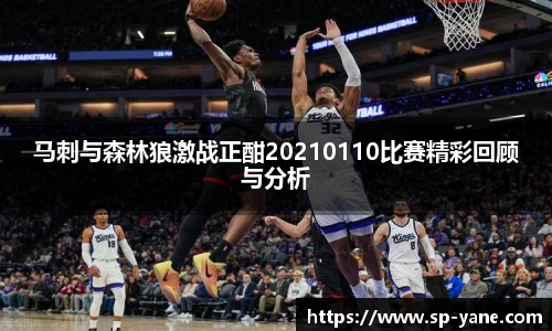 马刺与森林狼激战正酣20210110比赛精彩回顾与分析