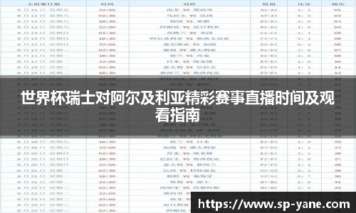 世界杯瑞士对阿尔及利亚精彩赛事直播时间及观看指南