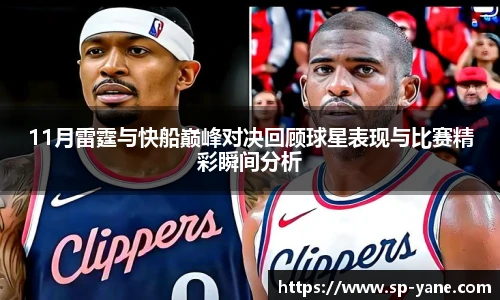11月雷霆与快船巅峰对决回顾球星表现与比赛精彩瞬间分析