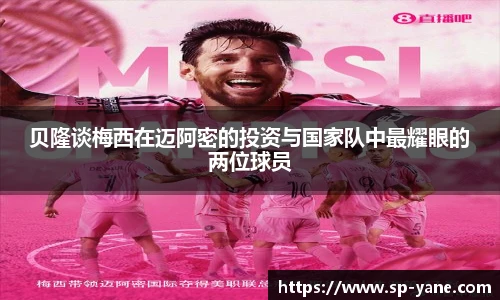 贝隆谈梅西在迈阿密的投资与国家队中最耀眼的两位球员
