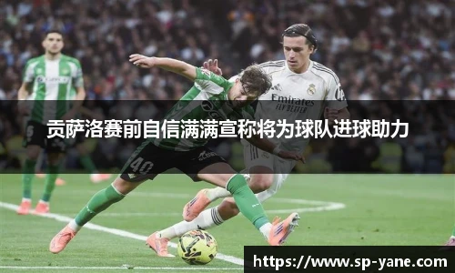 贡萨洛赛前自信满满宣称将为球队进球助力