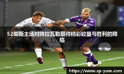 52朗斯主场对阵拉瓦勒期待精彩较量与胜利的降临