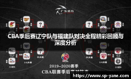 CBA季后赛辽宁队与福建队对决全程精彩回顾与深度分析