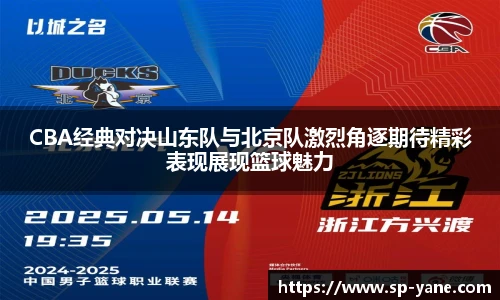 CBA经典对决山东队与北京队激烈角逐期待精彩表现展现篮球魅力