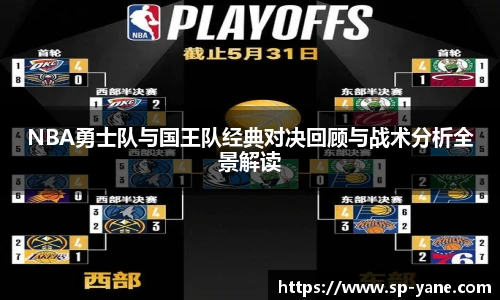 qy千亿NBA勇士队与国王队经典对决回顾与战术分析全景解读