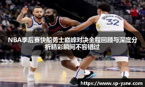 NBA季后赛快船勇士巅峰对决全程回顾与深度分析精彩瞬间不容错过