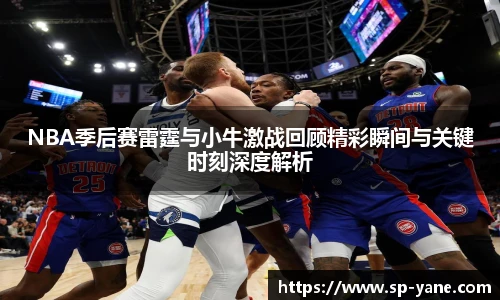 qy千亿NBA季后赛雷霆与小牛激战回顾精彩瞬间与关键时刻深度解析