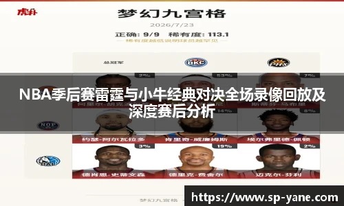 qy千亿NBA季后赛雷霆与小牛经典对决全场录像回放及深度赛后分析