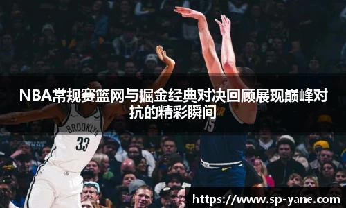 qy千亿NBA常规赛篮网与掘金经典对决回顾展现巅峰对抗的精彩瞬间